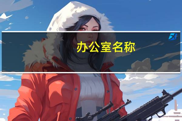 办公室名称