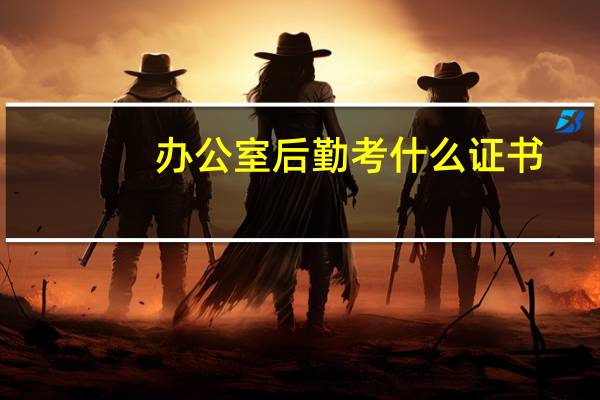办公室后勤考什么证书