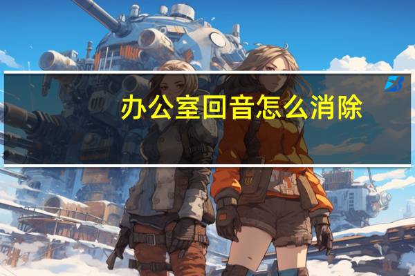 办公室回音怎么消除