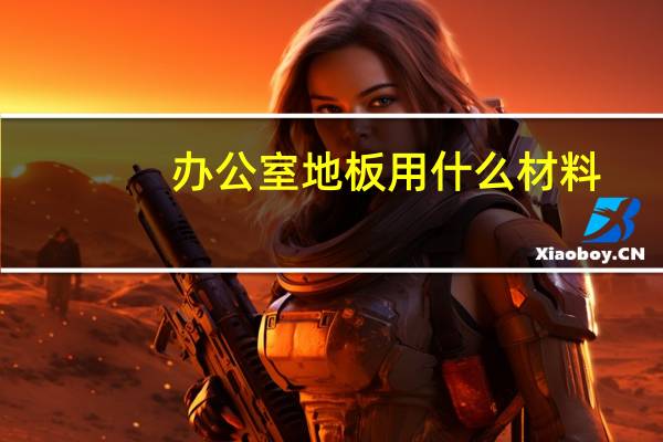 办公室地板用什么材料