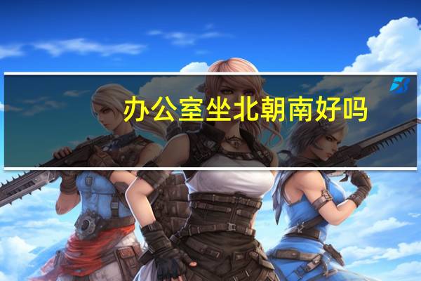 办公室坐北朝南好吗