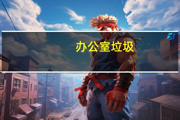 办公室垃圾