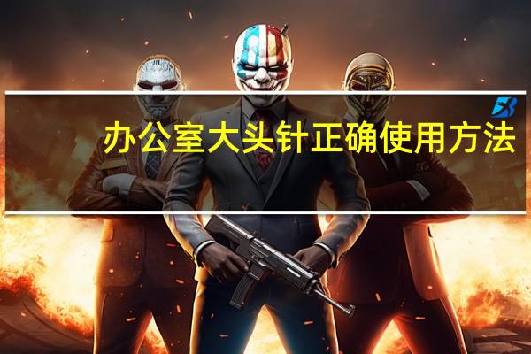 办公室大头针正确使用方法
