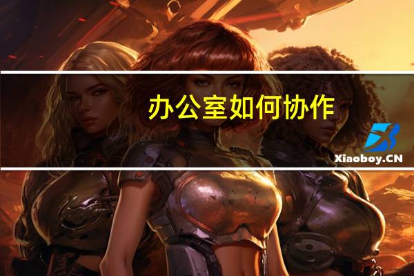 办公室如何协作