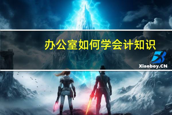 办公室如何学会计知识