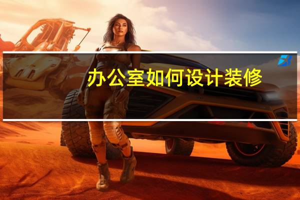 办公室如何设计装修