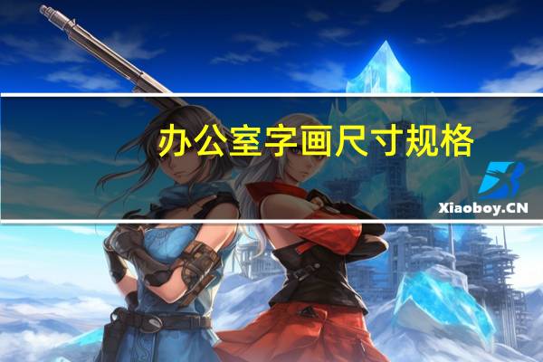 办公室字画尺寸规格