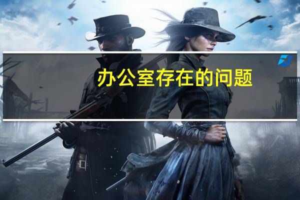 办公室存在的问题