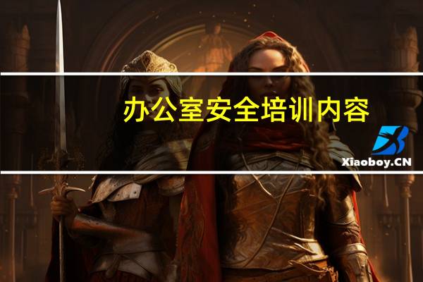 办公室安全培训内容