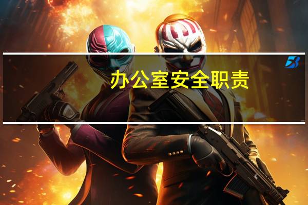 办公室安全职责