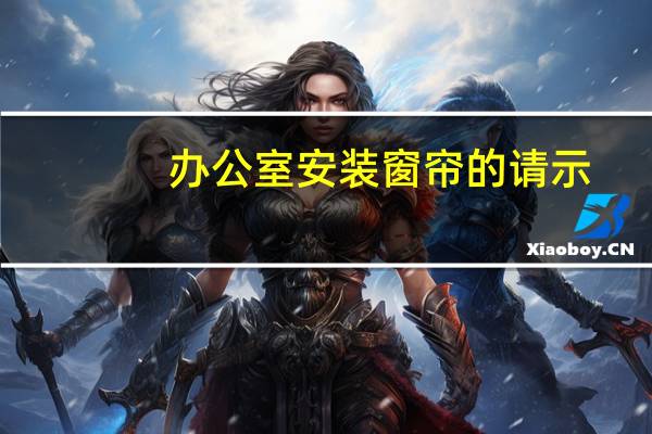 办公室安装窗帘的请示
