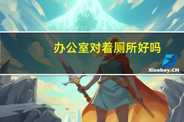 办公室对着厕所好吗