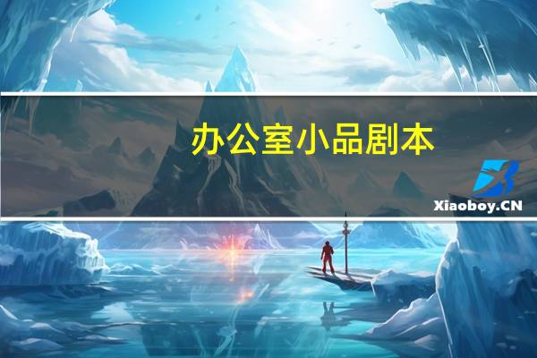 办公室小品剧本