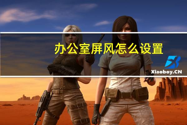 办公室屏风怎么设置