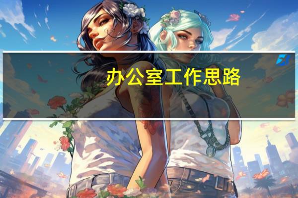 办公室工作思路