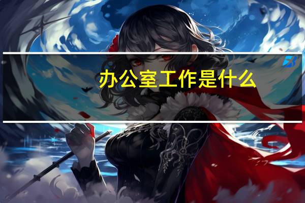 办公室工作是什么