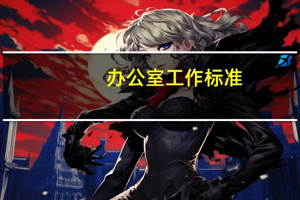 办公室工作标准