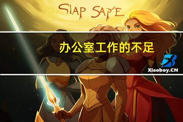 办公室工作的不足