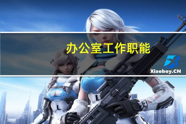 办公室工作职能