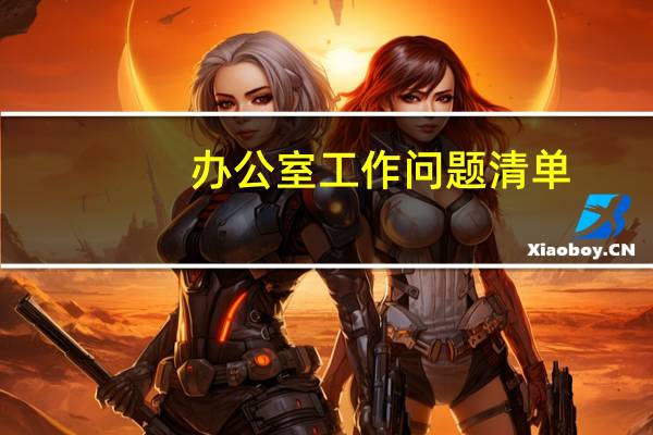 办公室工作问题清单