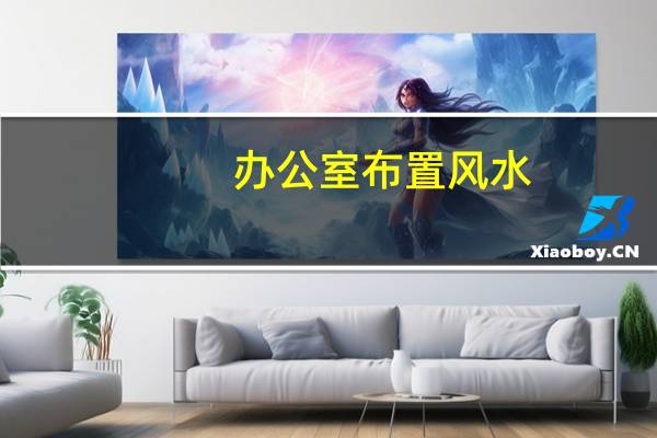 办公室布置风水