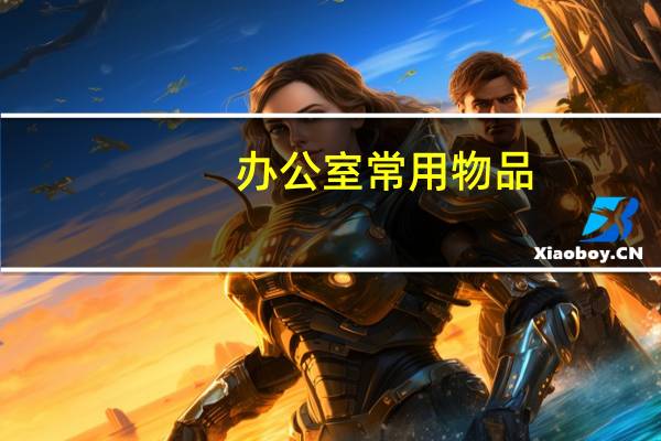 办公室常用物品