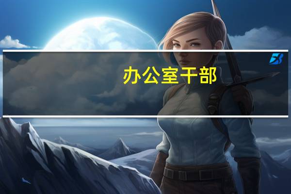 办公室干部