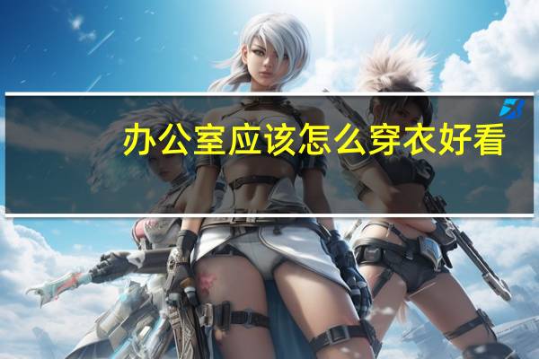 办公室应该怎么穿衣好看