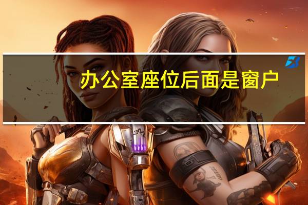 办公室座位后面是窗户