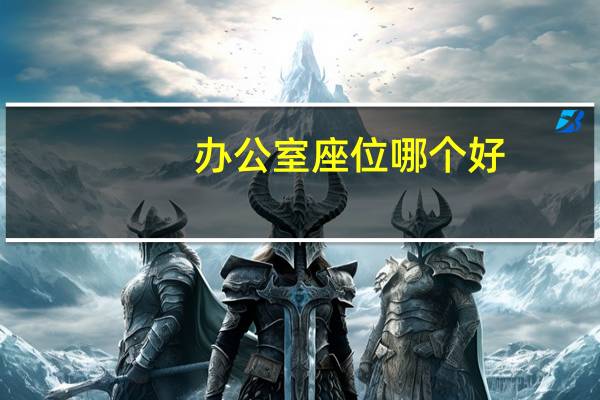 办公室座位哪个好