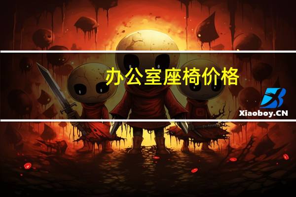 办公室座椅价格