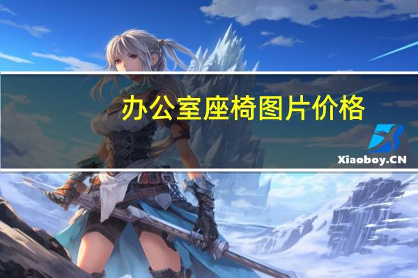 办公室座椅图片价格