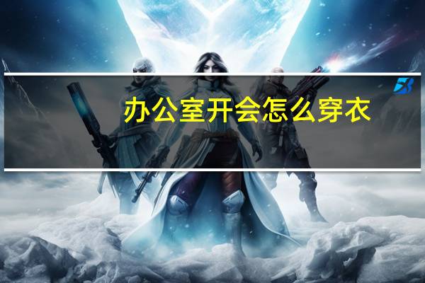 办公室开会怎么穿衣