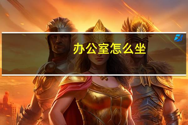 办公室怎么坐