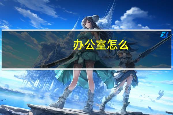 办公室怎么