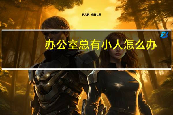 办公室总有小人怎么办