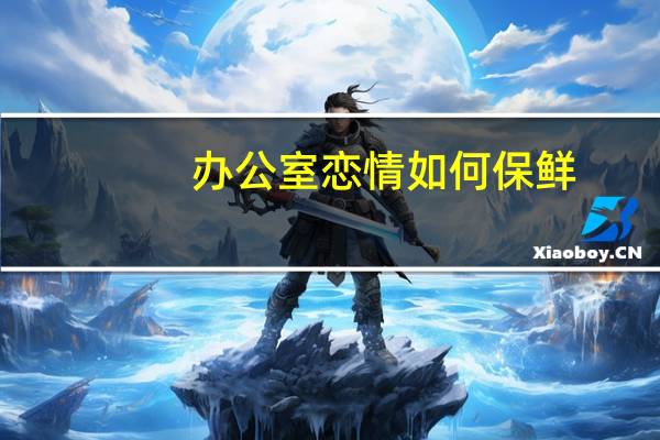 办公室恋情如何保鲜