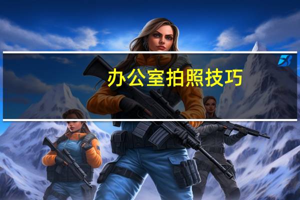 办公室拍照技巧