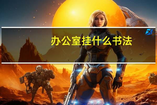 办公室挂什么书法