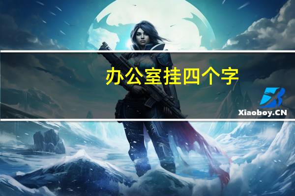 办公室挂四个字
