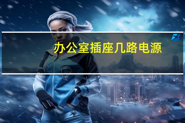 办公室插座几路电源