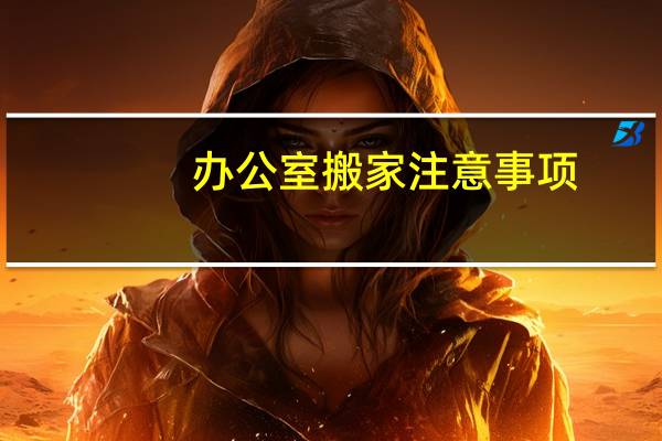 办公室搬家注意事项