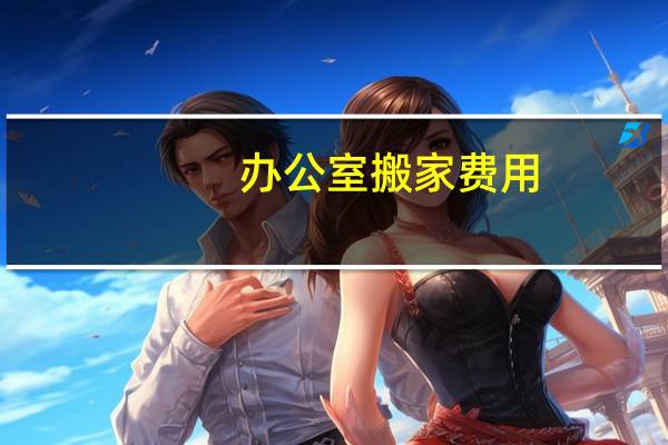 办公室搬家费用