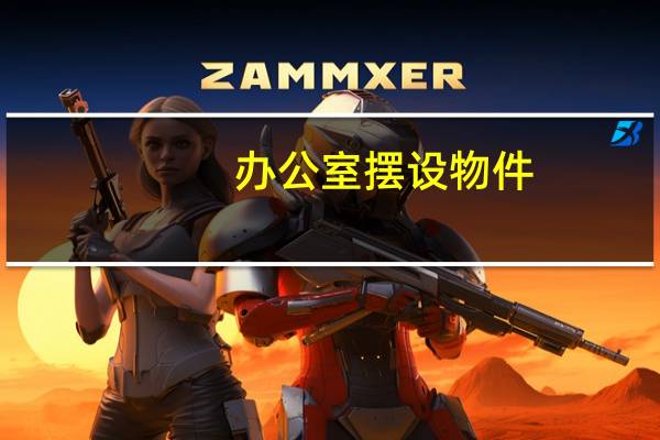 办公室摆设物件