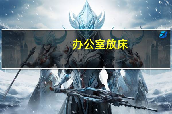 办公室放床