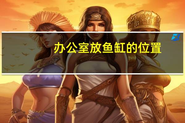 办公室放鱼缸的位置