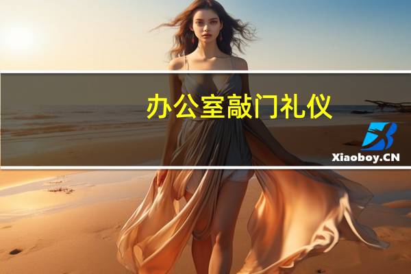 办公室敲门礼仪