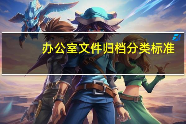 办公室文件归档分类标准