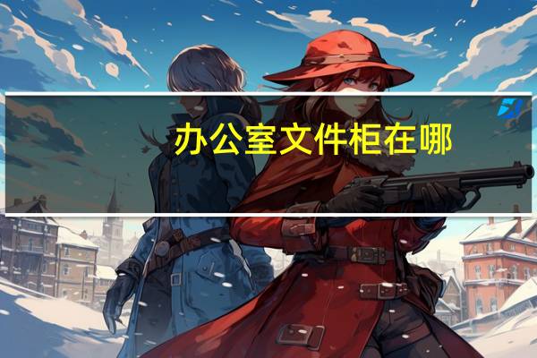 办公室文件柜在哪