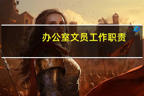 办公室文员工作职责